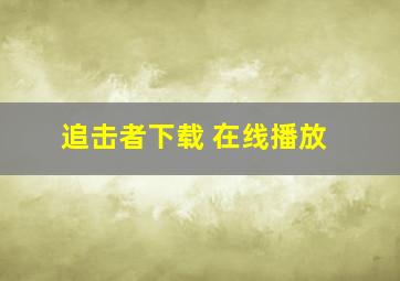 追击者下载 在线播放